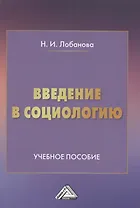 Введение в социологию. Учебное пособие