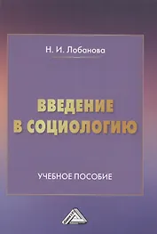 Введение в социологию. Учебное пособие