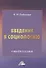 Введение в социологию. Учебное пособие - 0