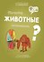 Почему животные исчезают? - 0