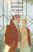 Война и мир. Том 3-4. Вечные истории. Young Adult - 0