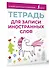 Тетрадь для записи иностранных слов (розовая) - 2
