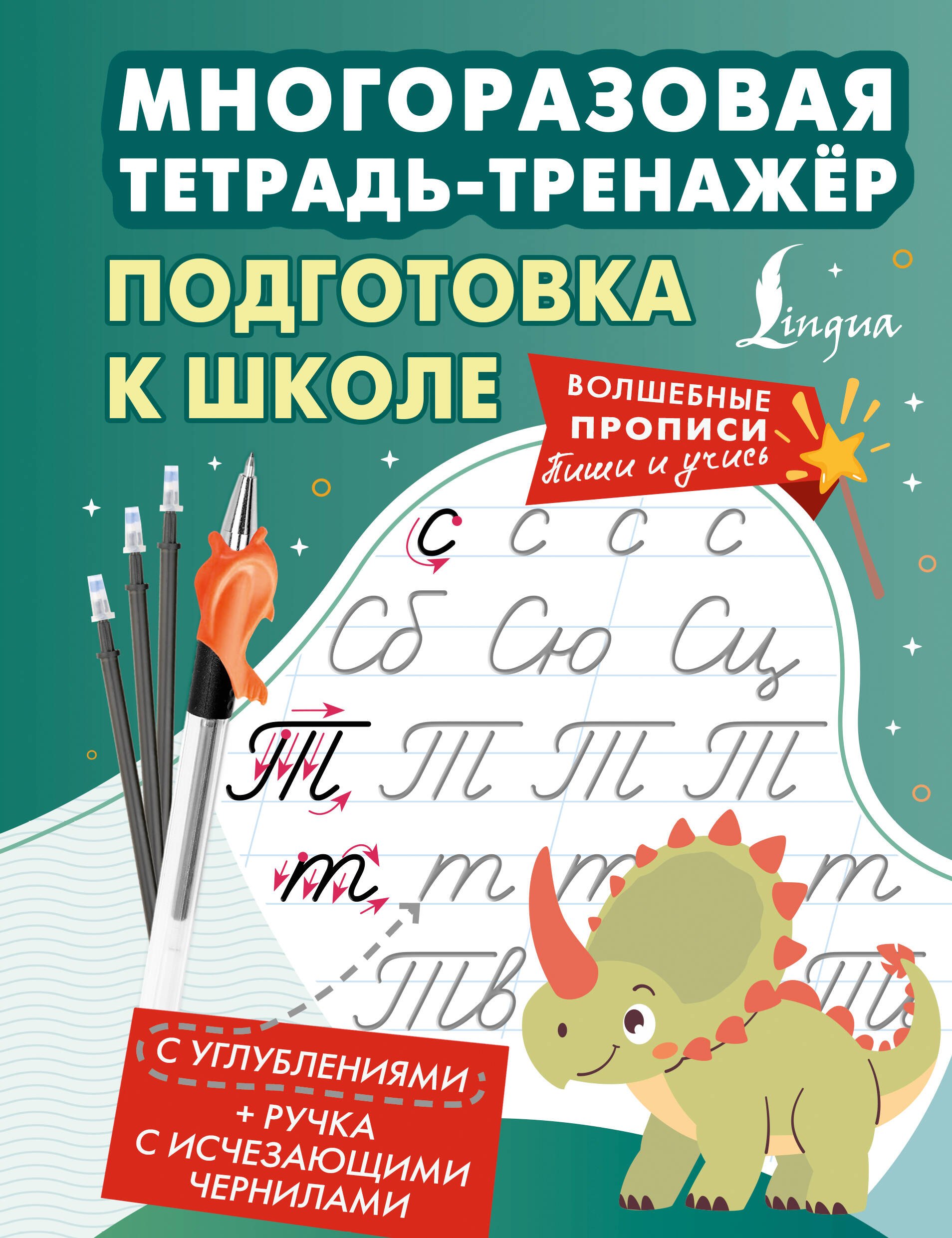 

Подготовка к школе. Многоразовая тетрадь-тренажёр