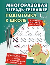 Подготовка к школе. Многоразовая тетрадь-тренажёр