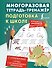 Подготовка к школе. Многоразовая тетрадь-тренажёр - 0