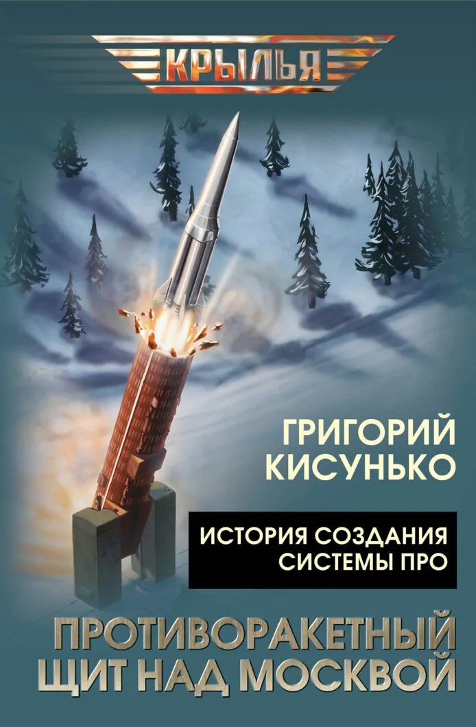 Обложка книги «Противоракетный щит над Москвой. История создания системы ПРО»