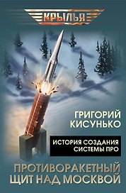 Противоракетный щит над Москвой. История создания системы ПРО