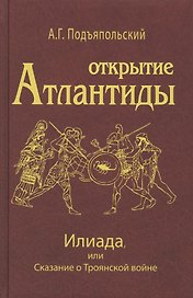 Открытие Антлантиды. Том II. Илиада, или Сказание о Троянской войне