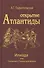Открытие Антлантиды. Том II. Илиада, или Сказание о Троянской войне - 0