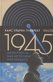 После 1945. Латентность как источник настоящего