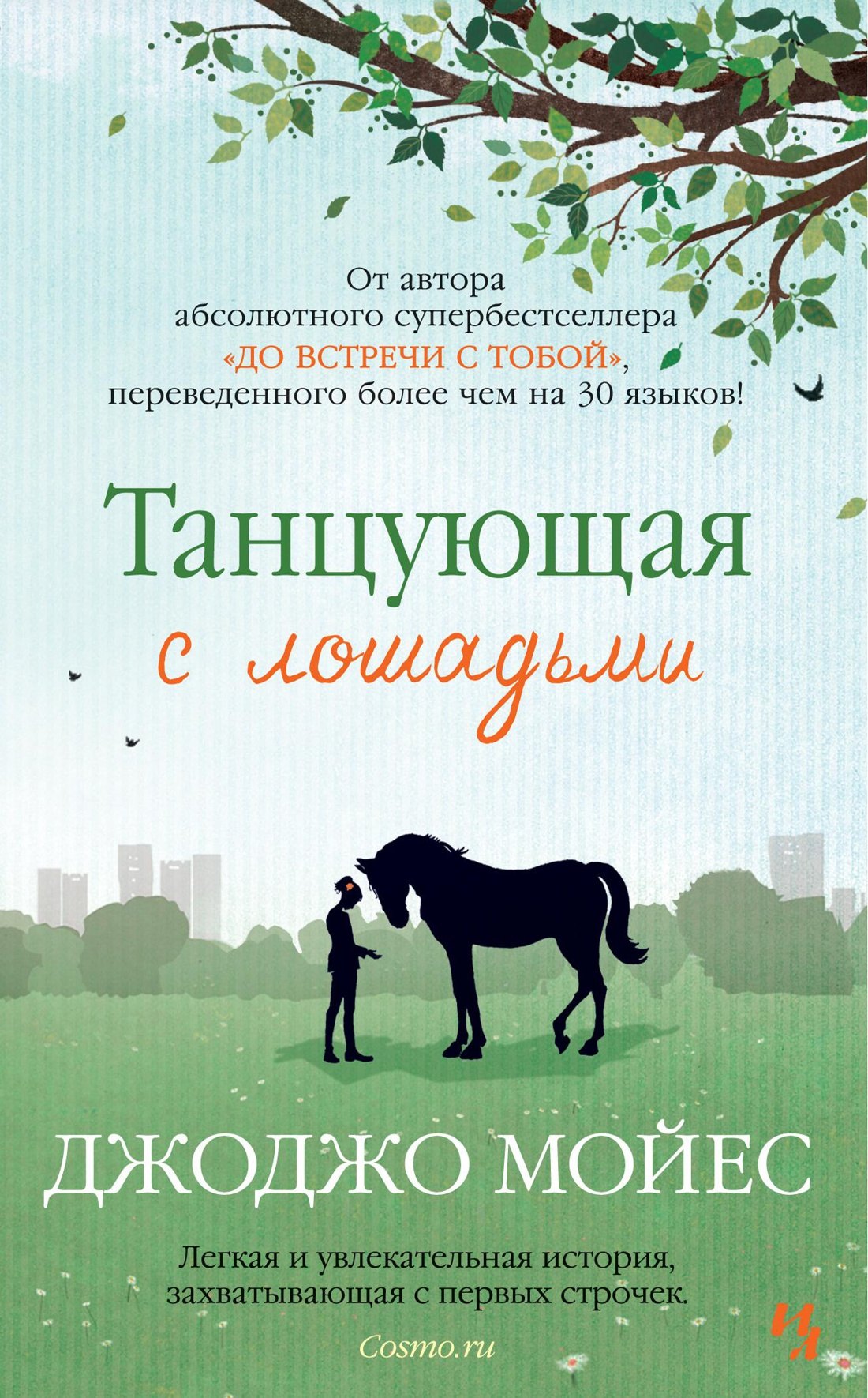 

Танцующая с лошадьми