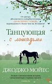 Танцующая с лошадьми - 0