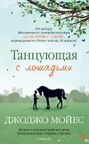 Танцующая с лошадьми