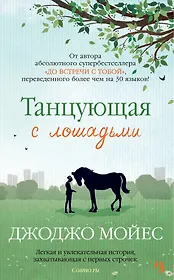 Танцующая с лошадьми