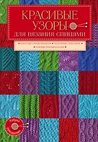 Красивые узоры д/вяз.спицами