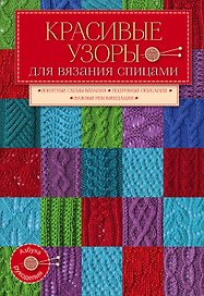 Красивые узоры д/вяз.спицами