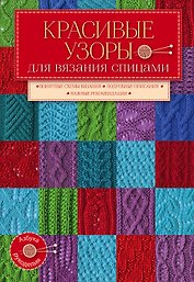 Красивые узоры д/вяз.спицами