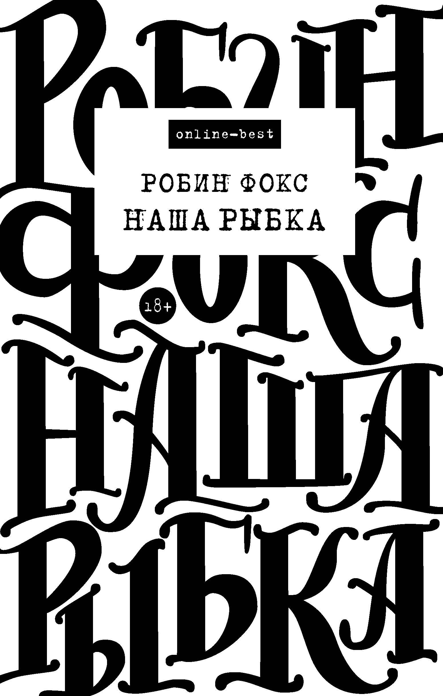  Наша Рыбка