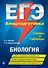ЕГЭ. Биология. Блицподготовка (схемы и таблицы) - 0