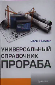 Универсальный справочник прораба.