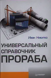 Универсальный справочник прораба.