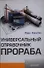 Универсальный справочник прораба. - 0