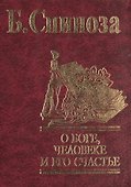 О Боге, человеке и его счастье - 0