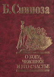 О Боге, человеке и его счастье