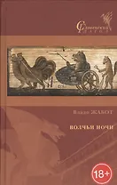 Волчьи ночи