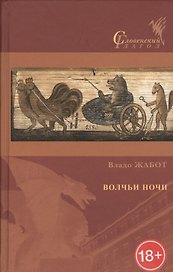 Волчьи ночи
