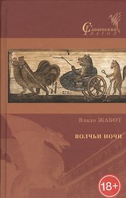 Волчьи ночи