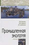 Промышленная экология. Учебник - 0