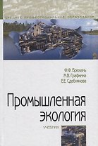Промышленная экология. Учебник