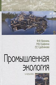 Промышленная экология. Учебник