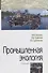 Промышленная экология. Учебник - 0