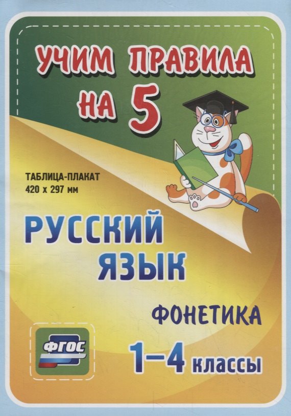 

Русский язык. Фонетика. 1-4 классы. Таблица-плакат