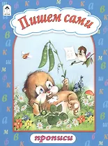 Пишем сами. Прописи