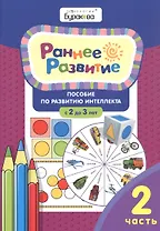Раннее развитие. Пособие по развитию интеллекта с 2 до 3 лет. Часть 2