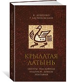 Крылатая латынь. Цитаты. Пословицы. Надписи. Девизы. Эпитафии - 1