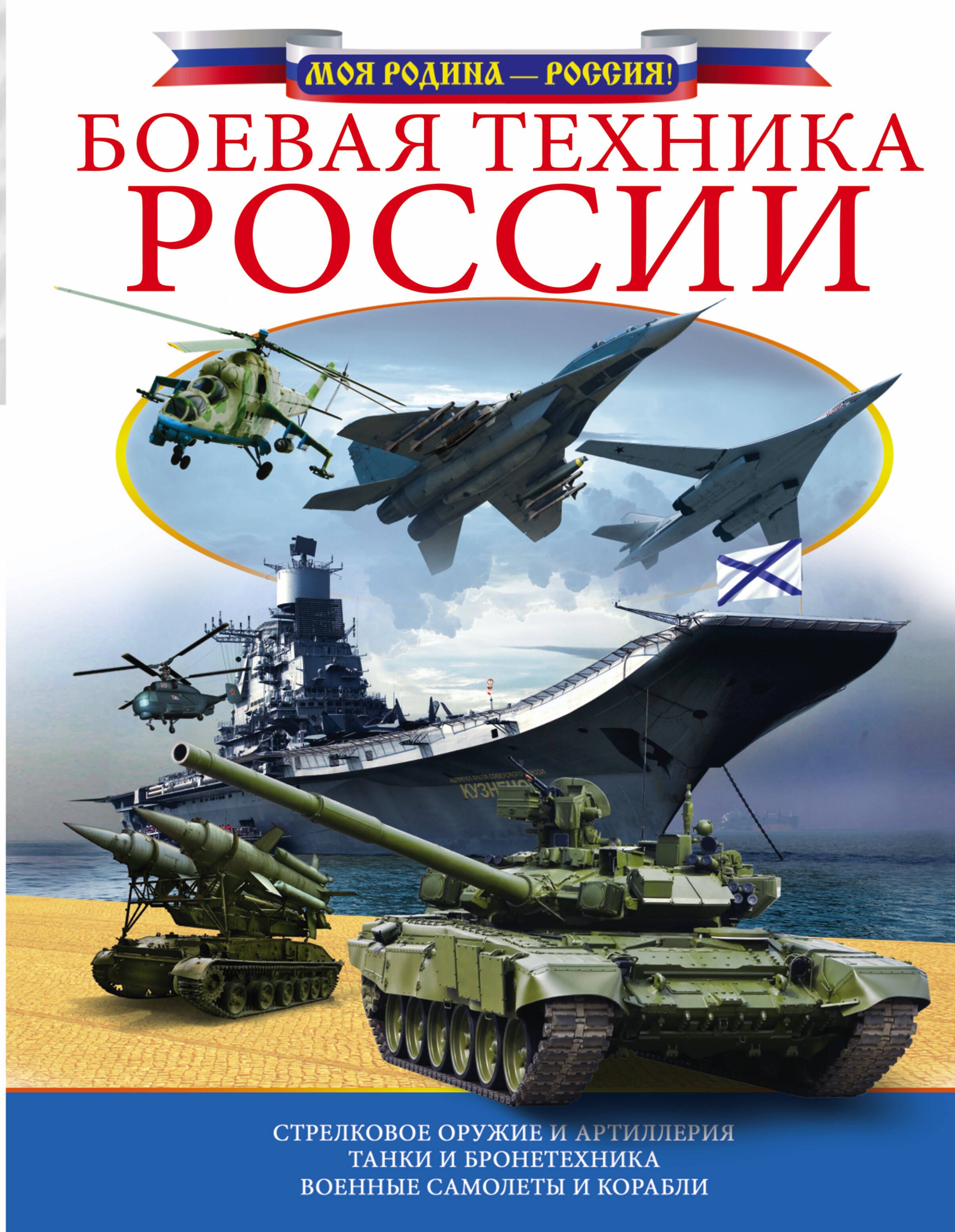 

Боевая техника России