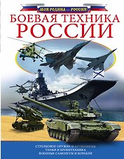 Боевая техника России