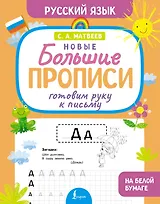 Готовим руку к письму. Новые большие прописи
