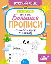 Готовим руку к письму. Новые большие прописи