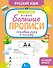 Готовим руку к письму. Новые большие прописи - 0