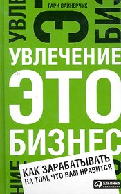 Увлечение — это бизнес: Как зарабатывать на том, что вам нравится