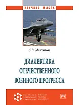 Диалектика отечественного военного прогресса