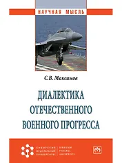 Диалектика отечественного военного прогресса