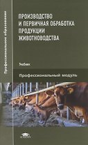 Производство и первичная обработка продукции животноводства