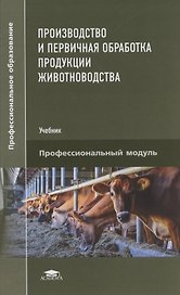 Производство и первичная обработка продукции животноводства