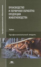 Производство и первичная обработка продукции животноводства